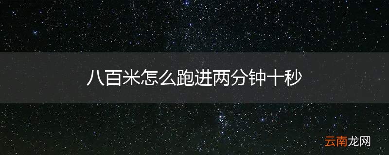 八百米怎么跑进两分钟十秒