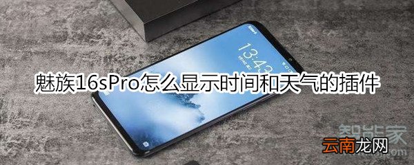 魅族16sPro怎么显示时间和天气的插件