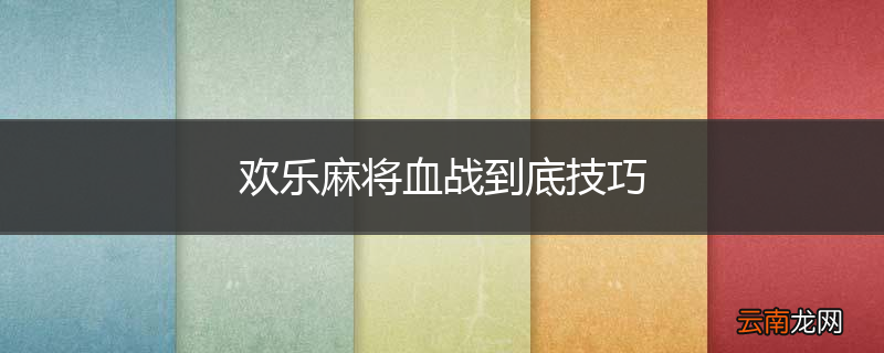 欢乐麻将血战到底技巧