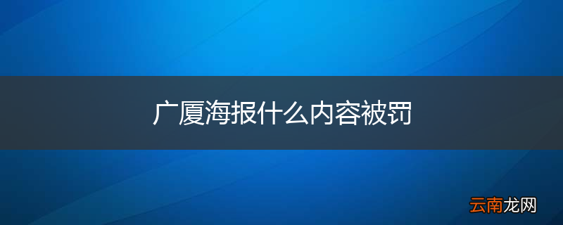 广厦海报什么内容被罚