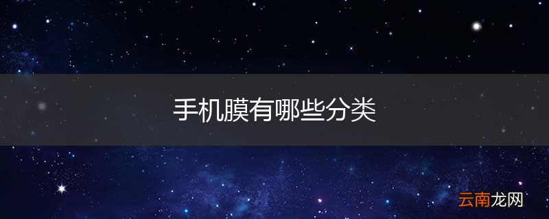 手机膜有哪些分类