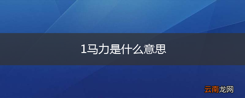 1马力是什么意思