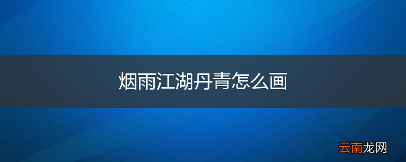 烟雨江湖丹青怎么画
