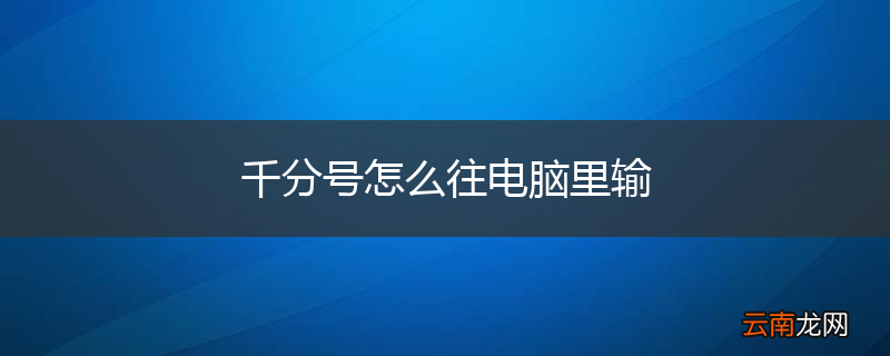 千分号怎么往电脑里输