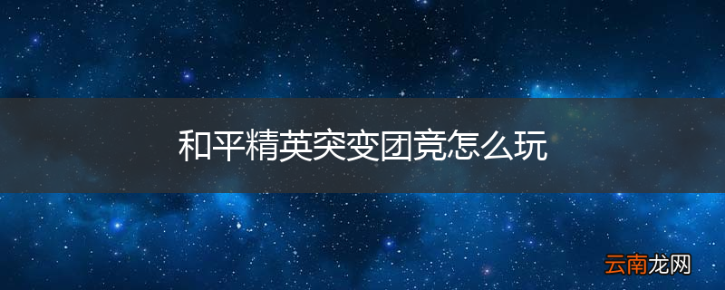 和平精英突变团竞怎么玩
