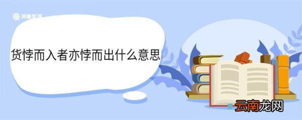 货悖而入者亦悖而出什么意思 货悖而入者亦悖而出翻译