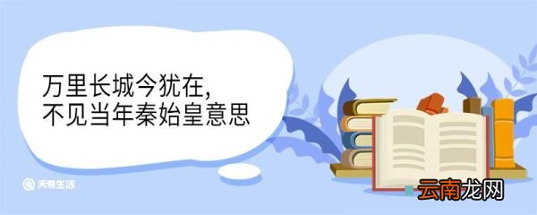 万里长城今犹在,不见当年秦始皇意思 万里长城今犹在不见当年秦始皇翻译