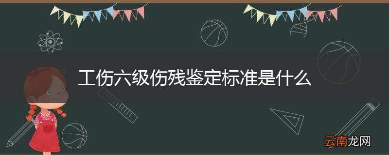 工伤六级伤残鉴定标准是什么