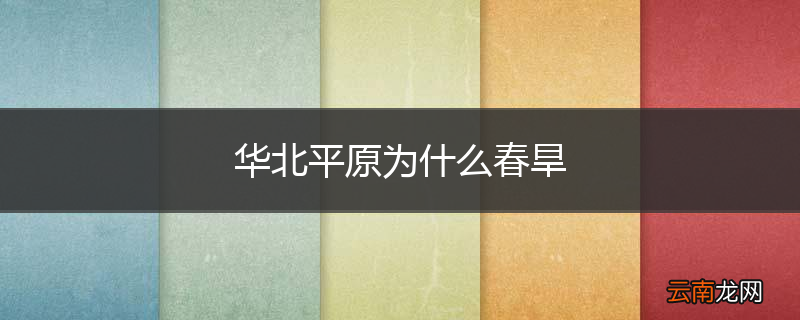华北平原为什么春旱