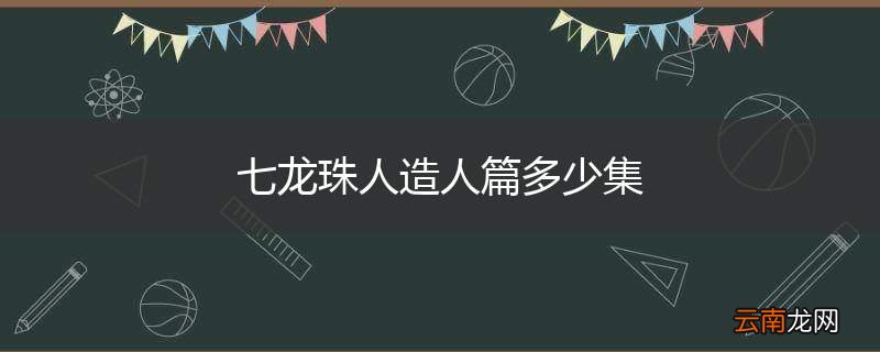 七龙珠人造人篇多少集