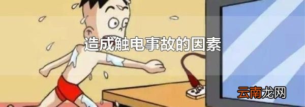 造成触电事故的因素
