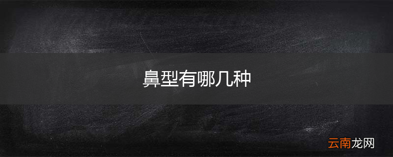 鼻型有哪几种