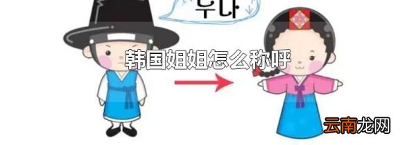 韩国姐姐怎么称呼