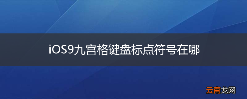 iOS9九宫格键盘标点符号在哪