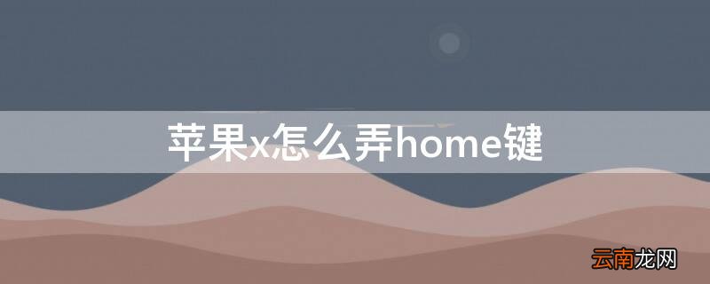 iphonexhome键 iPhonex怎么弄home键