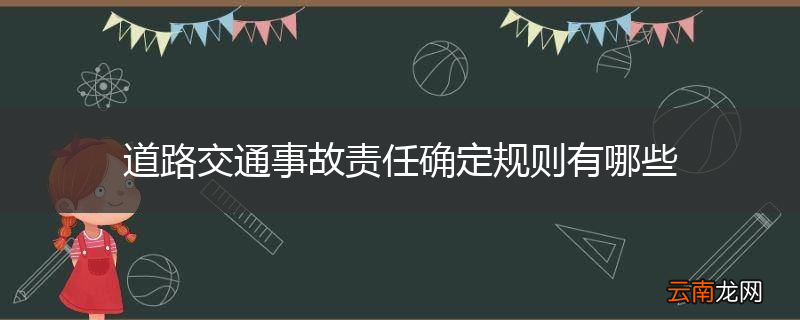 道路交通事故责任确定规则有哪些