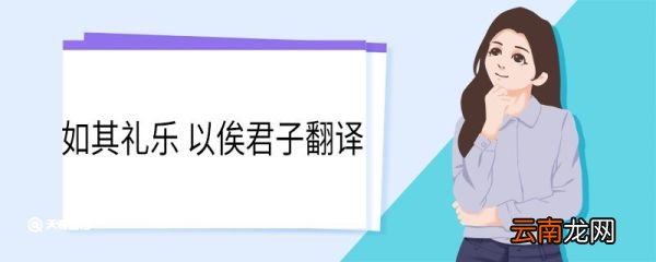 如其礼乐以俟君子翻译 如其礼乐以俟君子意思