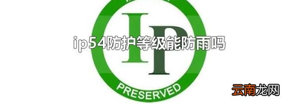 ip54防护等级能防雨吗
