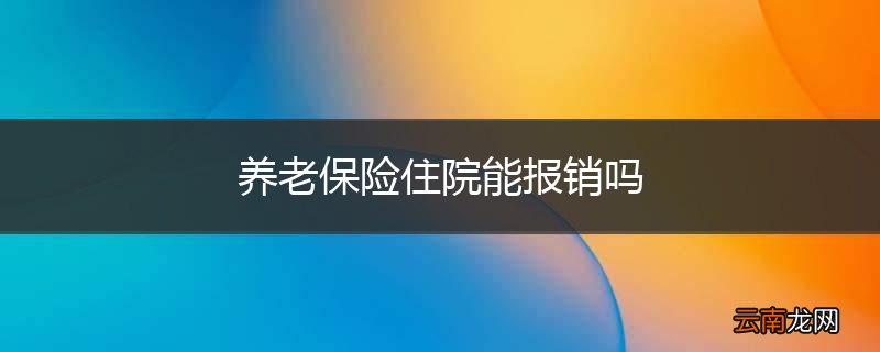 养老保险住院能报销吗