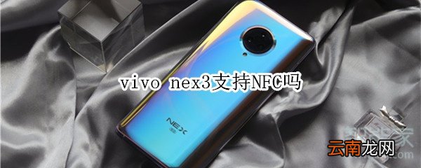 vivo nex3支持NFC吗
