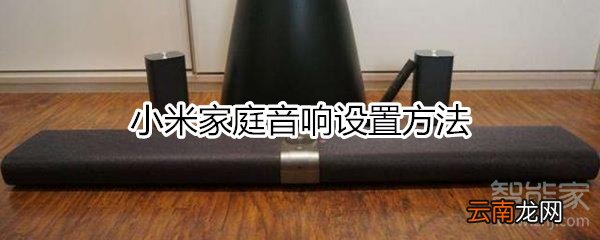小米家庭音响设置方法