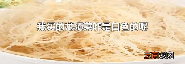 我买的龙须菜咋是白色的呢