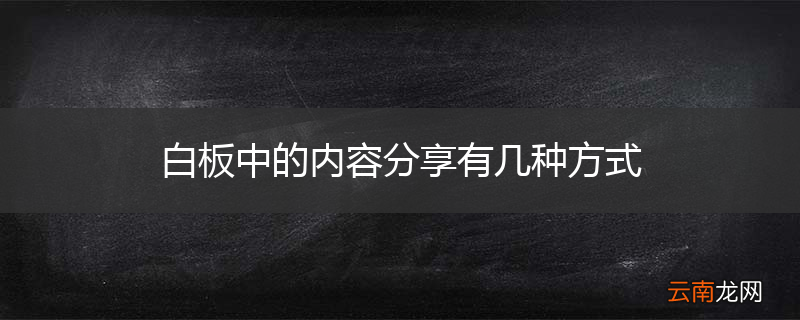 白板中的内容分享有几种方式