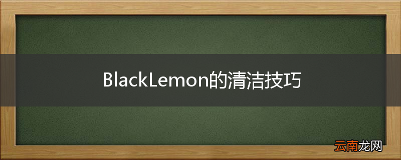 BlackLemon的清洁技巧