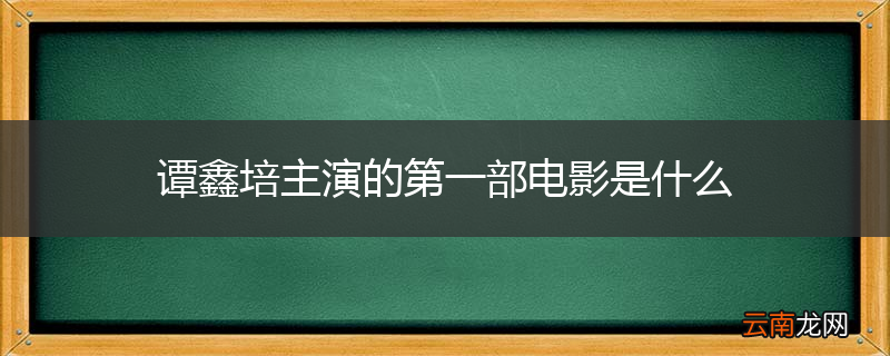 谭鑫培主演的第一部电影是什么