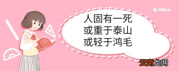 人固有一死或重于泰山或轻于鸿毛中的或是什么意思 人固有一死或重于泰山或轻于鸿毛中的或意思是什么