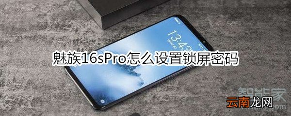 魅族16sPro怎么设置锁屏密码