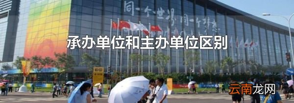 承办单位和主办单位区别