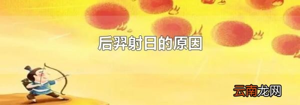 后羿射日的原因