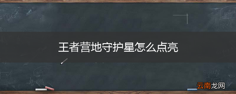 王者营地守护星怎么点亮