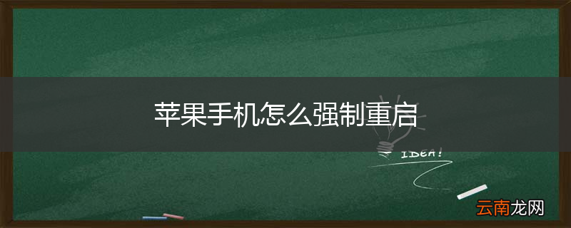 苹果手机怎么强制重启