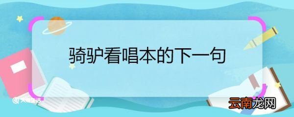 骑驴看唱本的下一句 骑驴看唱本的下一句是什么