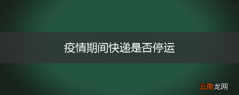 疫情期间快递是否停运