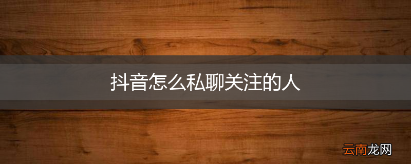 抖音怎么私聊关注的人