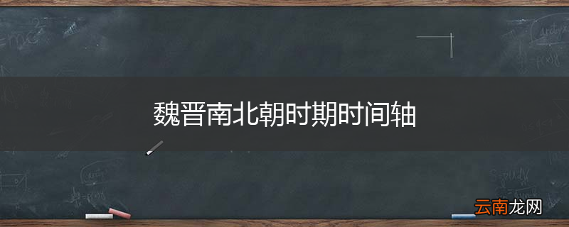 魏晋南北朝时期时间轴