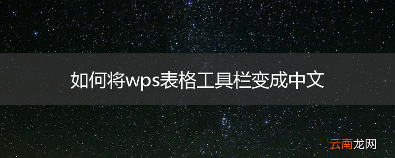 如何将wps表格工具栏变成中文