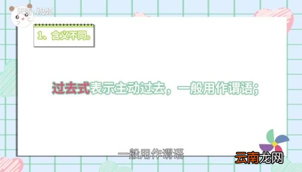 过去式和过去分词的区别 过去式和过去分词的用法