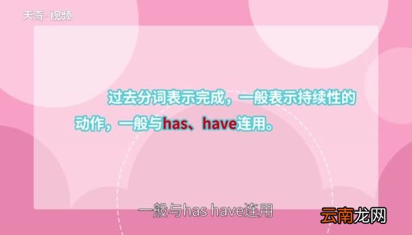 过去式和过去分词的区别 过去式和过去分词的用法