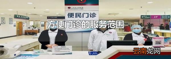 方便门诊的服务范围