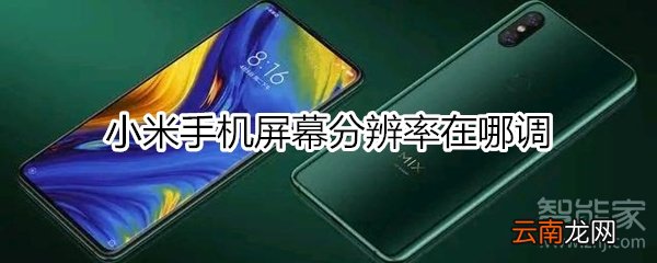 小米屏幕分辨率在哪调
