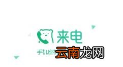 来电Lightalk删掉好友的简单操作