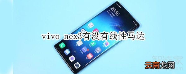 vivo nex3有没有线性马达