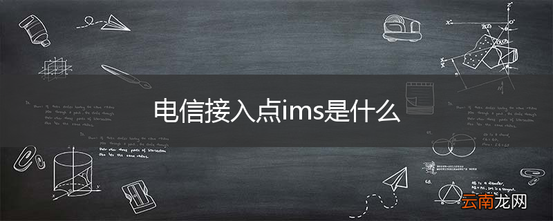 电信接入点ims是什么