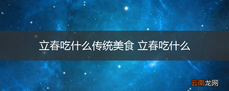 立春吃什么传统美食 立春吃什么
