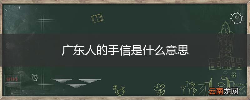广东人的手信是什么意思