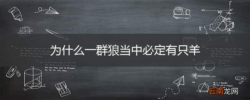 为什么一群狼当中必定有只羊